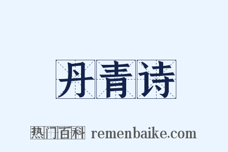 丹青诗是什么意思的图片